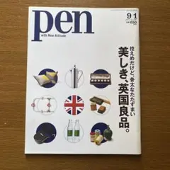 pen 2019年9月号