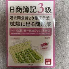 日商簿記3級 過去問分析問題集 第2版