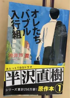 オレたちバブル入行組　　半沢直樹　原作本①