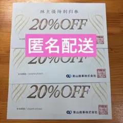 青山商事　株主優待券 20%OFF 3枚セット