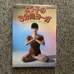 よう子の3分間ヨーガ