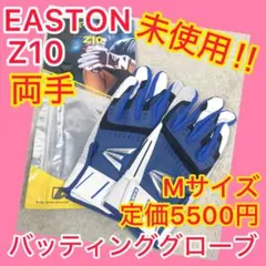 ⭐️未使用⭐️ EASTON イーストン Z10 Mサイズ バッティンググローブ