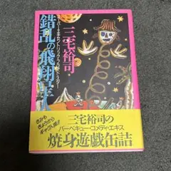 錯乱の飛翔星人　三宅裕司