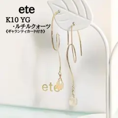 ete　K10 YG　ルチルクォーツ　ドロップ　ワンストローク　ピアス　クォーツ
