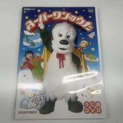 NHKいないいないばぁっ! スーパーワンのうた