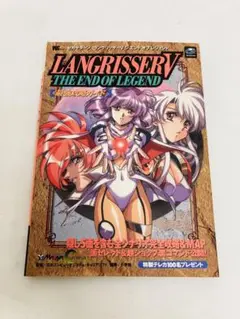 【セガサターン】ラングリッサーⅤ 攻略本