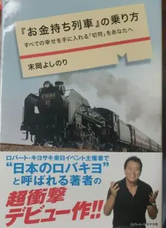 『お金持ち列車』の乗り方 すべての幸せを手に入れる「切符」をあなたへ