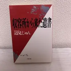 収容所から来た遺書 辺見じゅん 文藝春秋