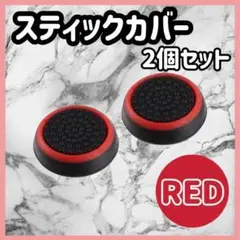 スティックカバー ゲーム ps4 ps5 Switch 赤 コントローラー g