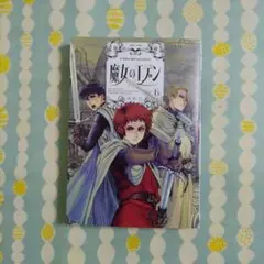 〖最新刊〗魔女のエデン ⑥