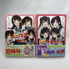 四つ子ぐらし(漫画) 2冊セット
