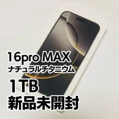 【即日発送】【本日14時頃まで】新品未開封iPhone16proMax 1TB