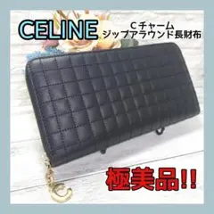 ✨極美品・希少✨CELINE セリーヌ ラージジップウォレット 長財布
