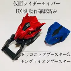ドラゴニックブースター&キングライオンブースター ライドブック セイバー DX