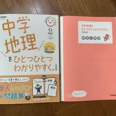 中学地理をひとつひとつわかりやすく。