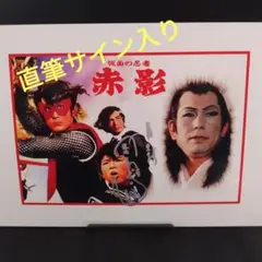 仮面の忍者 赤影
