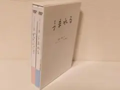 2506-1314 DVD うまれる ずっと、いっしょ