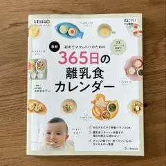 365日の離乳食カレンダー