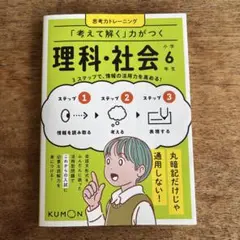 「考えて解く」力がつく 理科・社会 小学6年生