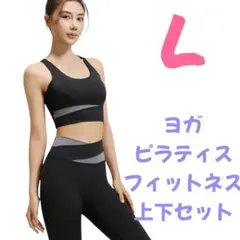 ヨガウェア　ブラック　L ピラティス　スポーツ　フィットネス　上下セット　黒