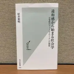 違和感から始まる社会学 : 日常性のフィールドワークへの招待