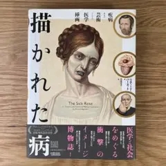 描かれた病 疾病及び芸術としての医学挿絵