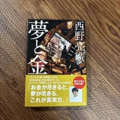 夢と金 西野亮廣著