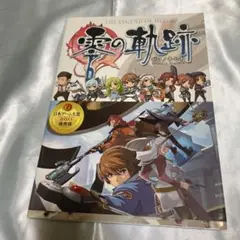 英雄伝説 零の軌跡 スペシャルコレクションブック