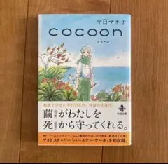 【新品未読品】ｃｏｃｏｏｎ　コクーン/今日マチ子