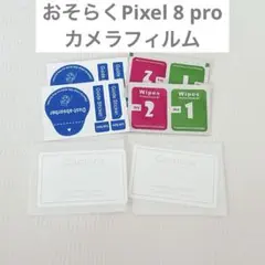 おそらく　Pixel 8 pro カメラフィルム 保護フィルム 強化ガラス