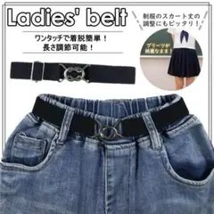 ウエストベルト スカートベルト ゴム 丈 調整 レディース 制服 スカート 簡単