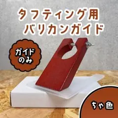 タフティング バリカン用 ガイド■スタンダードモデル用■茶色■スピード発送■ラグ