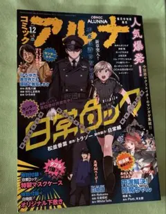 コミックアルナ2022年12月号2022年12月号
