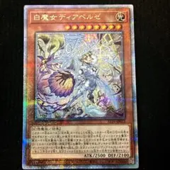 遊戯王　白魔女ディアベルゼ　25thシークレットレア
