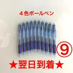 ⑨番 ボールペン 10本 4色 黒色 赤色 緑色 青色 油性 まとめ売り 新品.