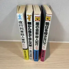 【匿名便】赤川次郎 ＋ 西村京太郎 ＋ 志茂田景樹 新書版 4冊セット