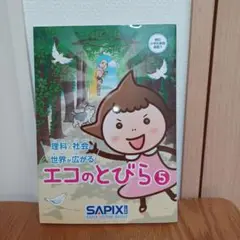 理科と社会の世界が広がる エコのとびら 5