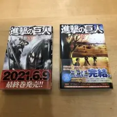 進撃の巨人 33巻,34巻