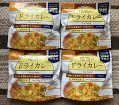 ◆尾西食品　非常食　ドライカレー×4個セット
