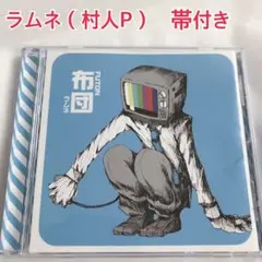 (サイン入りCD) ラムネ「布団」