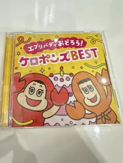 エブリバディおどろう！ケロポンズBEST