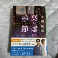 【美品】栞と嘘の季節　米澤　穂信