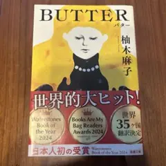 バター 柚木麻子