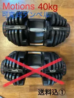 5歳の大人【②】Motions モーションズ 可変式ダンベル 38kg 5歳の大人様専用【②】Motions モーションズ 可変式ダンベル 38kg