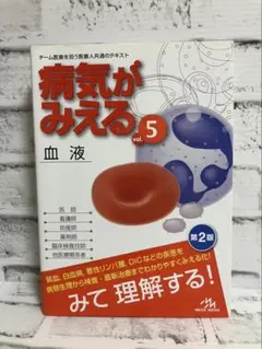 病気がみえる vol.5 血液【第2版】