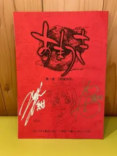 中村悠一直筆サイン入り台本 Amazon.co.jp: 中村悠一さん 直筆サイン色紙 : おもちゃ