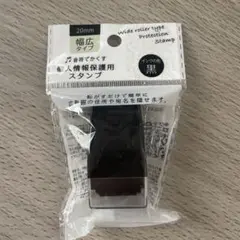 個人情報保護用スタンプ 音符 20mm幅広タイプ 巾広タイプ インクの色黒色