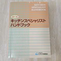 【美品】キッチンスペシャリストハンドブック 改定二版 書き込み無し