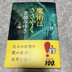 魔術はささやく　宮部みゆき