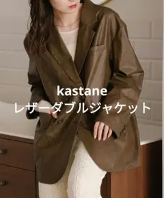 kastane　カスタネ　レザーダブルジャケット